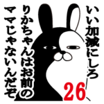 りかちゃんが使う面白名前スタンプ26
