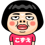 こずえはブス＠名前スタンプ