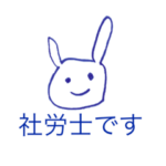 社労士受験生うさぎ①