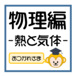 受験生を油断させないスタンプ<物理熱気体>