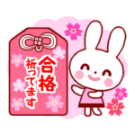 うさぎちゃん1（春・受験）