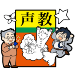 みんなを応援！ 声教スタンプ
