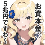 ブルジョワ簿記会計お嬢様