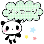 丁寧なパンダさん