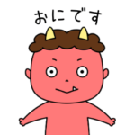 いつでも使えるかわいい鬼さん