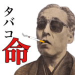 新たばこ好き偉人