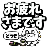 ねこたまっしぐら敬語のデカ文字