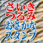 さいき つるみ お魚スタンプ