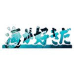 魚突きと時々お魚