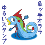 魚ッ手オララ