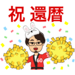 還暦　60才　うさぎどしおじさん