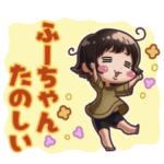 全国のふーちゃん用スタンプ