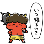 控えめにキレる鬼