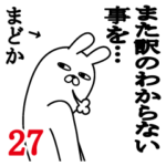 まどかが使う面白名前スタンプ27