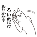 るいが使う面白名前スタンプ