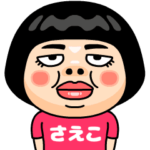さえこはブス＠名前スタンプ