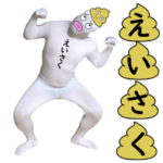 えいさくの品格