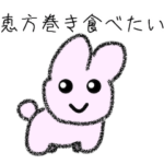 鬼みたいなコメント/節分/恵方巻/うさチー2