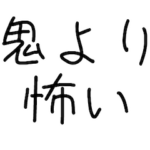 鬼みたいなコメント