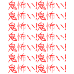 メンヘラな節分・恵方巻き！背景動く