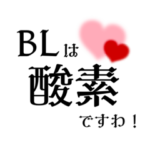 お嬢様言葉で語るおBL。