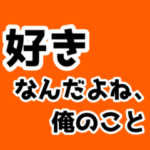 とある男の子たちの会話
