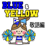 敬語編 BLUE & YELLOW チアリーダー