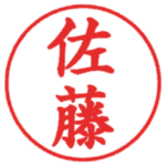 みとめ印１ー日本人の名字1位～40位ー