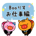 動く！Booりす
