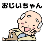 頑張るおじいちゃんスタンプ