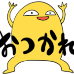 黄色いキモいの（よく使える）