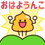 愉快なうんちくん！