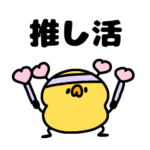 へんてこなヒヨコの推し活