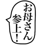 お母さんの吹き出し。