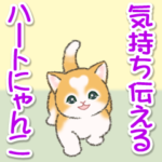 気持ち伝える ハートにゃんこ
