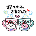 うさぎリボン3 お疲れ様スタンプパック