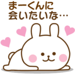 まーくん♡おはよう～大好き！～お疲れ様