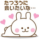 たつろう♡おはよう～大好き！～お疲れ様