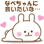 なべちゃん おはよう～おやすみ～お疲れ様!