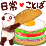にこにこパンダ♪日常ことば