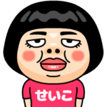 せいこはブス＠名前スタンプ