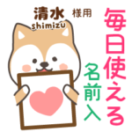 清水様専用★毎日使える柴犬!お名前入り