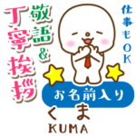 くま様用★まるこの丁寧敬語お名前入り