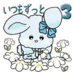 あおいうさぎ『いつも・ずっと使って』