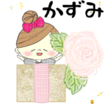 マフィの誕生日お祝いメッセージ♪かずみ