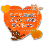 自由にメッセージが書ける♥猫とハート
