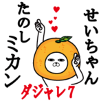 せいちゃん使う名前スタンプダジャレ編7