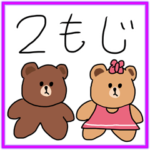 2もじ BROWN & FRIENDS