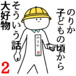 自由すぎるスタンプ２/名前