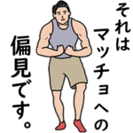 マッチョな君へ